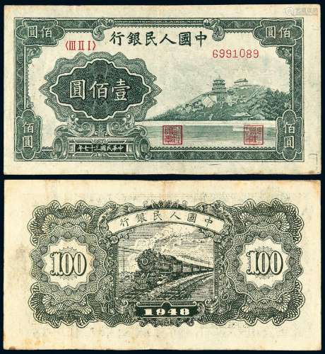 1948年第一版人民币壹佰圆“万寿山”一枚