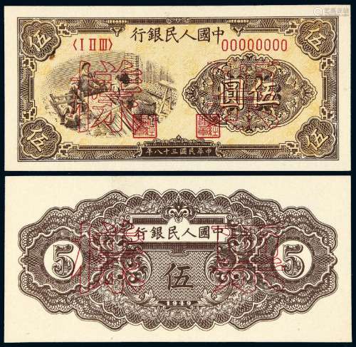 1949年第一版人民币伍圆“织布”正、反单面样票各一枚