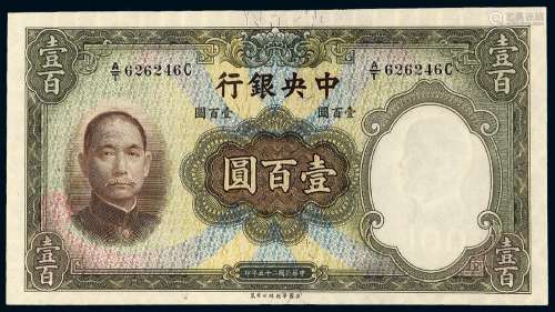 民国二十五年中央银行华德路版法币券壹百圆一枚