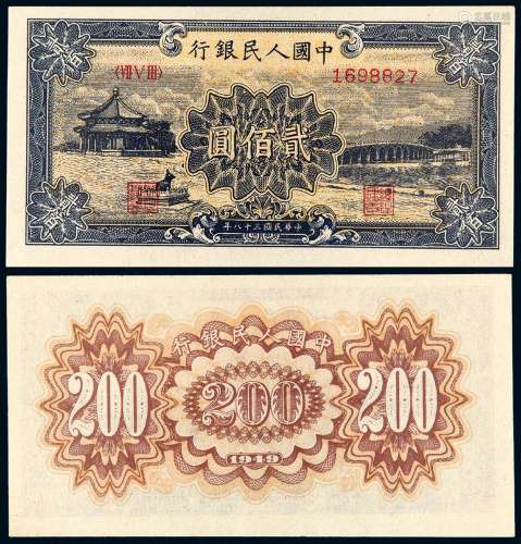 1949年第一版人民币贰佰圆“颐和园”一枚