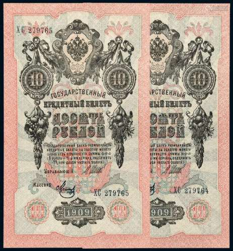 1909年俄国10卢布纸币二枚连号