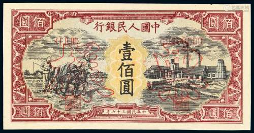 1948年第一版人民币壹佰圆“耕地与工厂”样票一枚