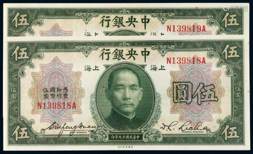 民国十九年中央银行美钞版国币券上海伍圆二枚连号