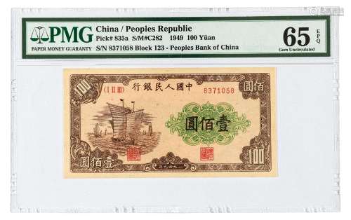 1949年第一版人民币壹佰圆“大帆船”一枚