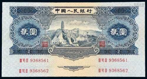 1953年第二版人民币贰圆二枚连号