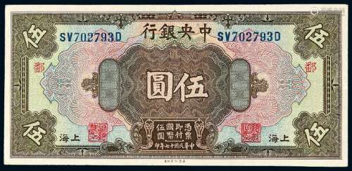 民国十七年中央银行美钞版国币券上海伍圆一枚