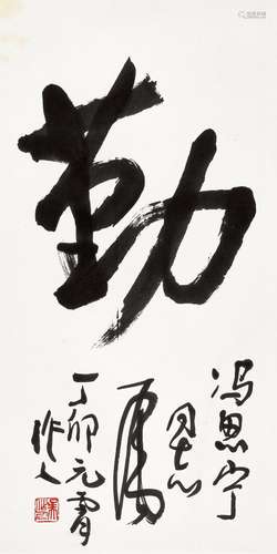 吴作人（1908-1997） 丁卯（1987年）作 勤 镜心 水墨纸本