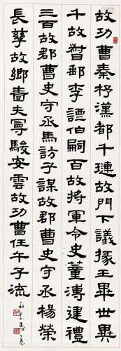 马公愚（1890-1969 ） 节临《曹全碑》 立轴 水墨纸本