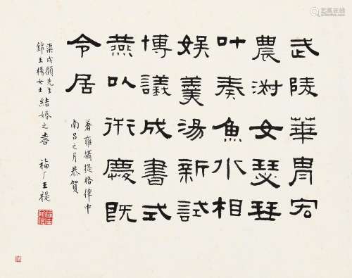 王福厂 （1880-1960 ） 著雍摄提格（1938年）作 婚庆吉语 镜心 水墨纸...