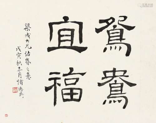 褚德彝 （1871-1942 ） 戊寅（1938年）作 鸳鸯宜福 镜心 水墨纸本