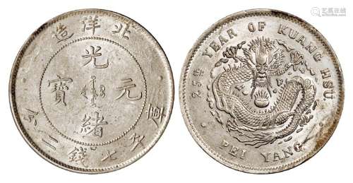 光绪二十五年北洋造光绪元宝库平七钱二分银币一枚