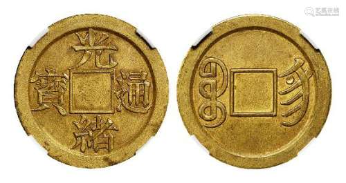 1896年“光绪通宝”背满文“宝宁”机制方孔黄铜币试铸样币一枚