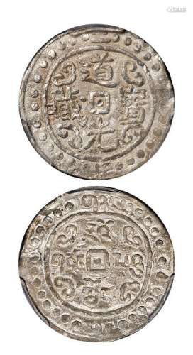 道光二年（1822年）西藏道光宝藏一钱银币一枚