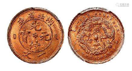 1906年湖北省造光绪元宝一文铜币一枚