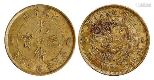 1902年江苏省造光绪元宝背飞龙二十文黄铜币一枚
