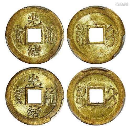 1900年“光绪通宝”背满文“宝蓟”机制方孔黄铜币二枚