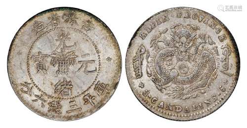 1898年无纪年吉林省造光绪元宝库平三钱六分银币一枚