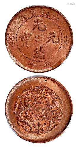 1903年浙江省造光绪元宝当十铜币一枚
