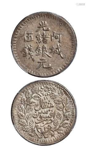 1894年新疆阿城光绪银元伍钱一枚