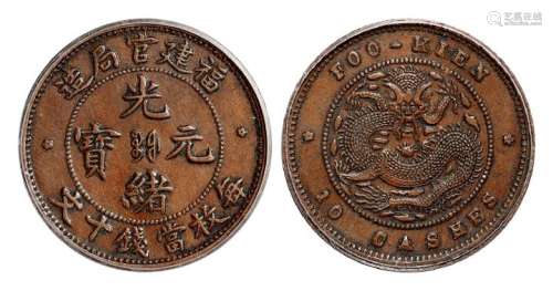 1900年福建官局造光绪元宝十文铜币一枚