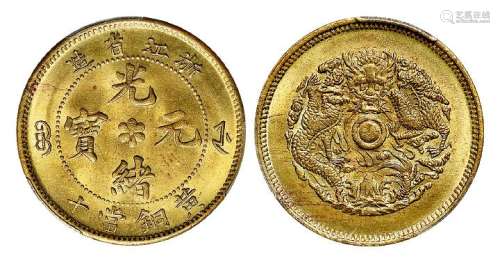 1903年浙江省造光绪元宝黄铜当十铜币一枚