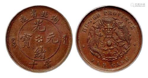 1902年湖北省造光绪元宝当十铜币一枚
