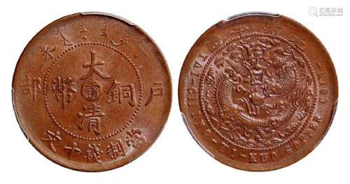 1907年丁未户部大清铜币中心“宁”十文一枚