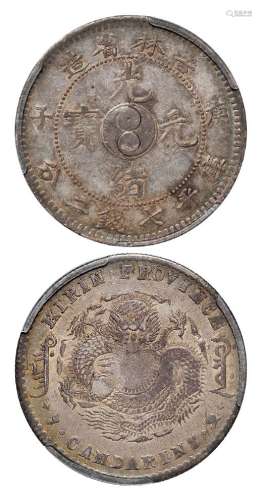1900年庚子吉林省造光绪元宝中心太极图库平七钱二分银币一枚