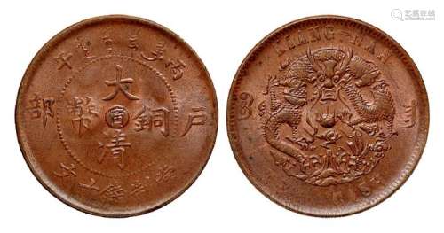 1906年丙午户部大清铜币中心“宁”十文一枚
