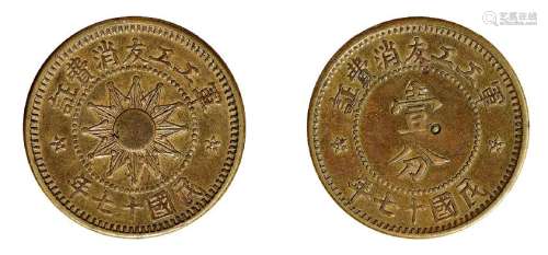 民国十七年山西军工工友消费证壹分黄铜币一枚
