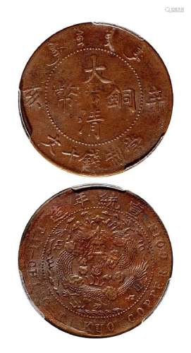 1911年辛亥大清铜币中心“汴”十文一枚