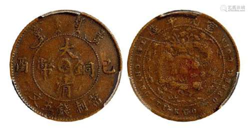 1909年己酉大清铜币中心“奉”五文一枚