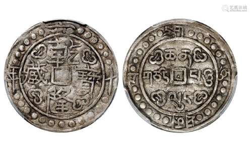 乾隆六十年（1795年）西藏乾隆宝藏一钱大型银币一枚