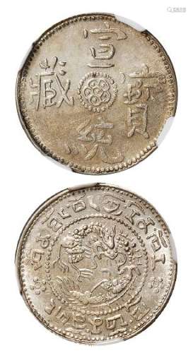 1910年西藏宣统宝藏一钱银币一枚