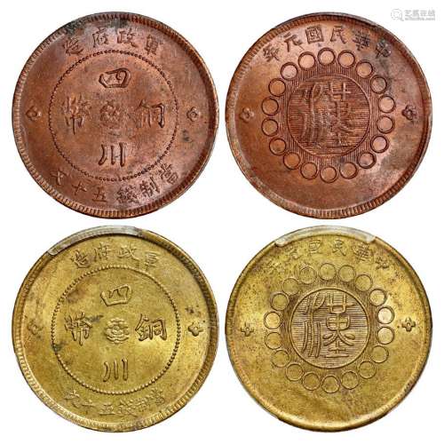 民国元年军政府造四川铜币红铜、黄铜五十文各一枚