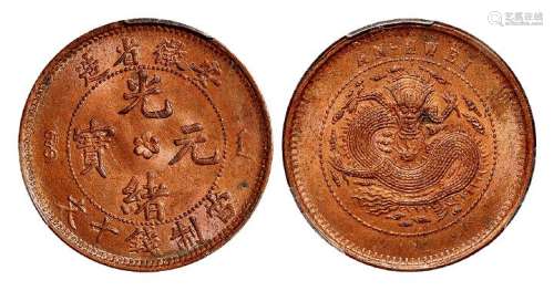 1902年安徽省造光绪元宝十文铜币一枚