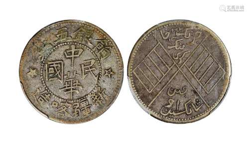 1914年新疆喀造中华民国饷银五钱银币一枚
