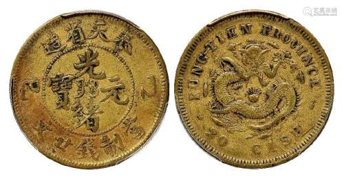 1905年乙巳奉天省造光绪元宝中心满文“奉宝”廿文黄铜币一枚
