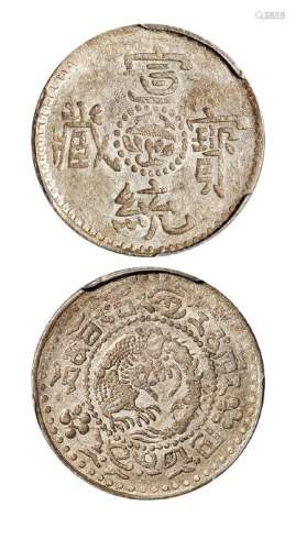 1910年西藏宣统宝藏二钱银币一枚