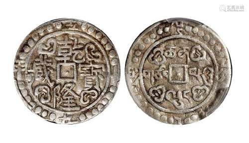 乾隆五十九年（1794年）西藏乾隆宝藏一钱银币一枚