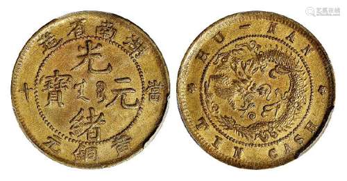 1902年湖南省造光绪元宝当十黄铜元一枚