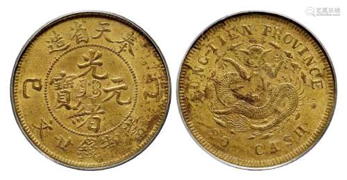 1905年乙巳奉天省造光绪元宝中心满文“奉宝”廿文黄铜币一枚