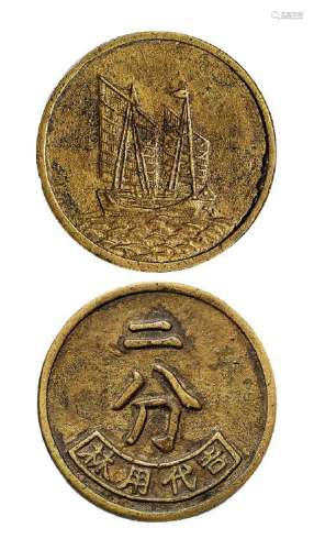 民国时期帆船图吉林代用二分黄铜币一枚