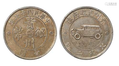 民国十七年贵州省政府造贵州银币壹圆一枚