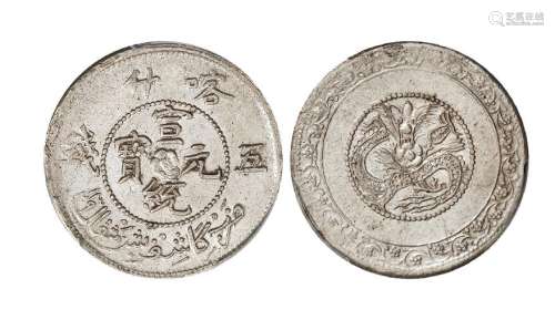 1911年新疆喀什宣统元宝五钱银币一枚