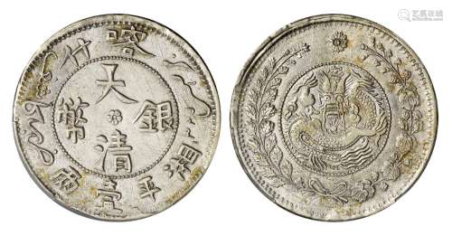 1907年喀什大清银币湘平壹两一枚