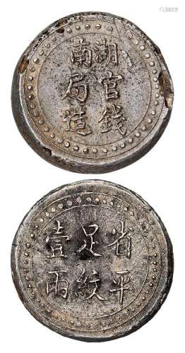 1906年湖南官钱局造省平足纹壹两银饼一枚