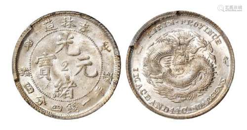 1908年戊申吉林省造光绪元宝中心“2”库平一钱四分四厘银币一枚