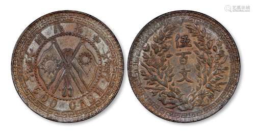 1912年中华民国河南双旗嘉禾伍百文铜币试铸样币一枚