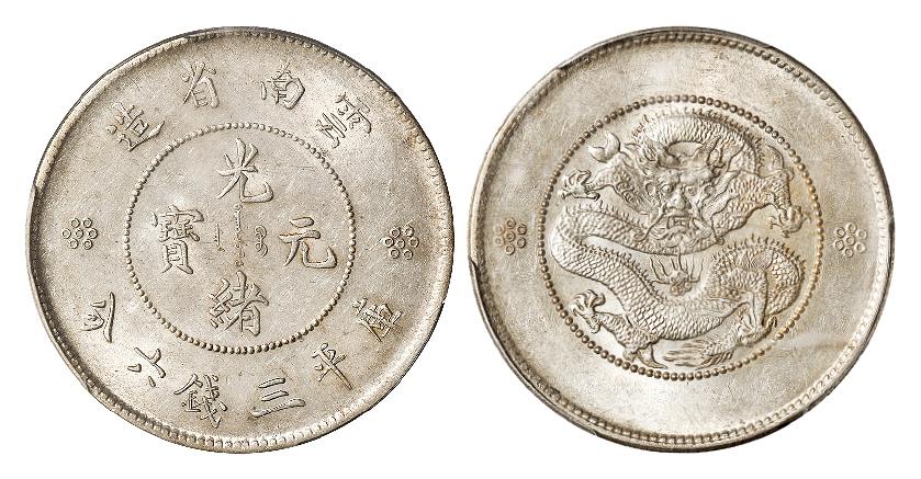 雲南省光緒元幣1911年-